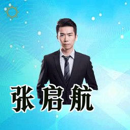 张启航